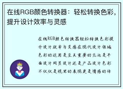 在线RGB颜色转换器：轻松转换色彩，提升设计效率与灵感
